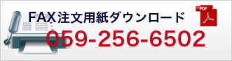 FAX注文用紙ダウンロード