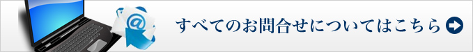 すべてのお問合せについてはこちら