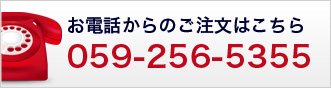 お電話からのご注文はこちら